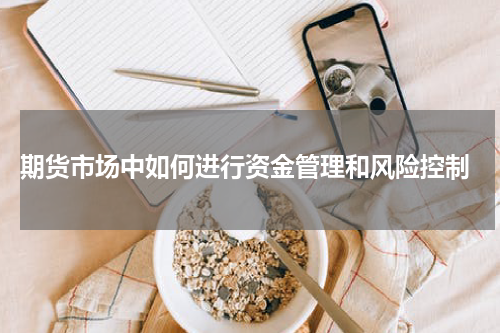  期货市场中如何进行资金管理和风险控制