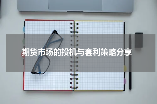  期货市场的投机与套利策略分享