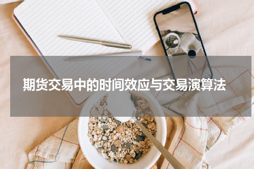  期货交易中的时间效应与交易演算法