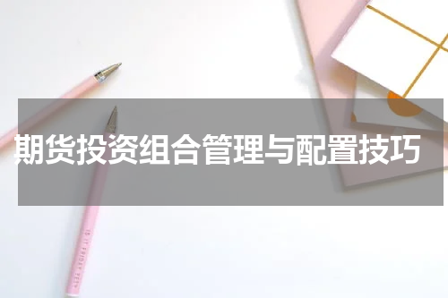  期货投资组合管理与配置技巧