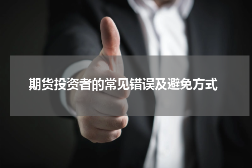  期货投资者的常见错误及避免方式