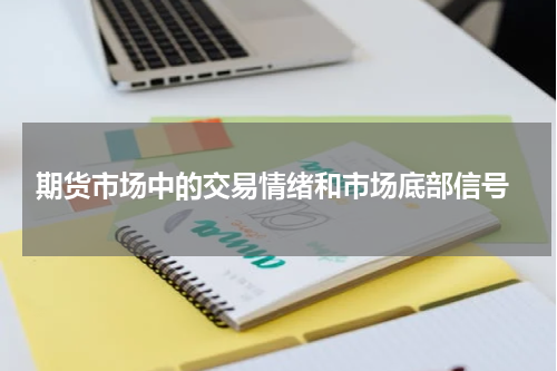  期货市场中的交易情绪和市场底部信号