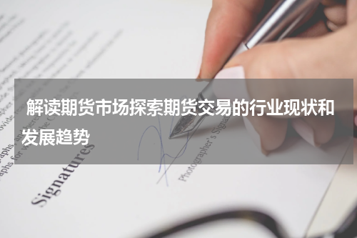  解读期货市场探索期货交易的行业现状和发展趋势