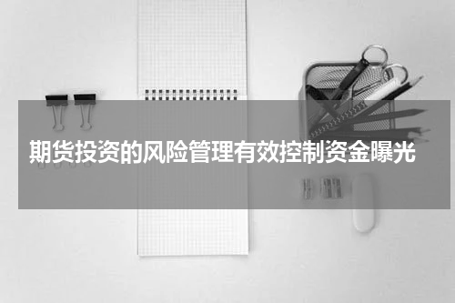  期货投资的风险管理有效控制资金曝光