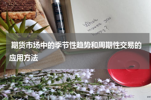  期货市场中的季节性趋势和周期性交易的应用方法