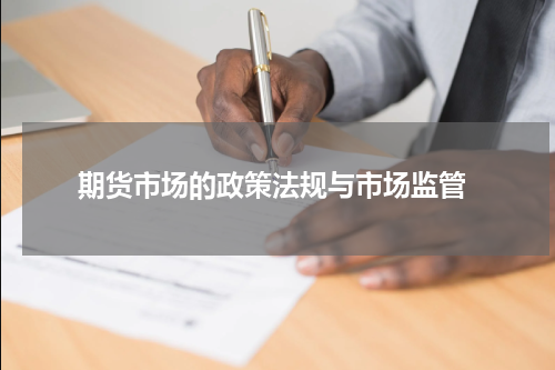  期货市场的政策法规与市场监管