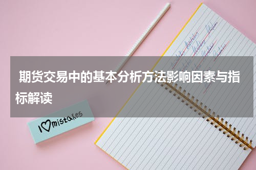  期货交易中的基本分析方法影响因素与指标解读