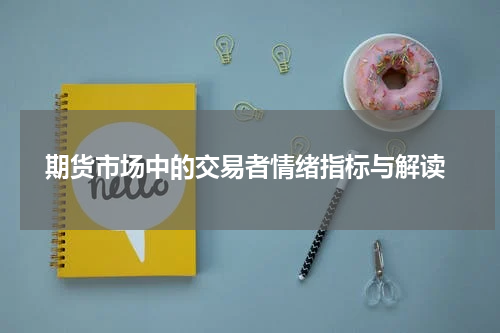  期货市场中的交易者情绪指标与解读