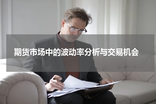  期货市场中的波动率分析与交易机会