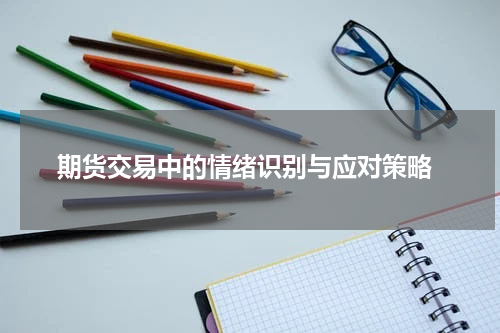  期货交易中的情绪识别与应对策略