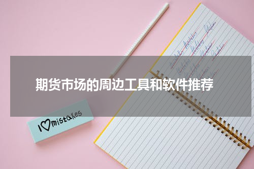  期货市场的周边工具和软件推荐