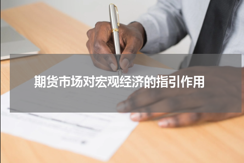  期货市场对宏观经济的指引作用