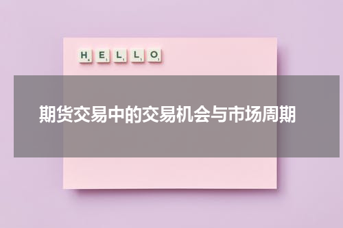  期货交易中的交易机会与市场周期