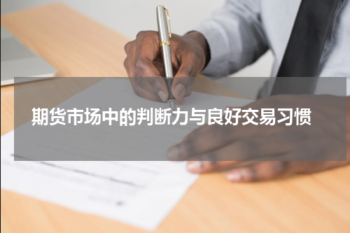  期货市场中的判断力与良好交易习惯