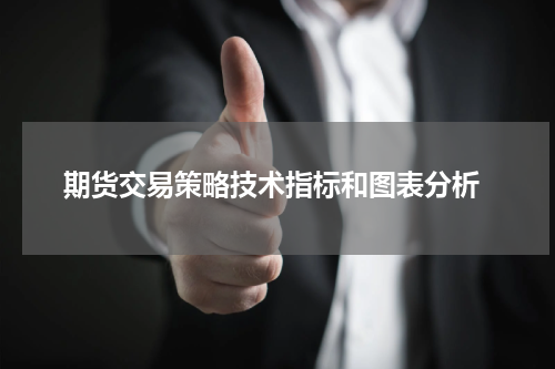  期货交易策略技术指标和图表分析