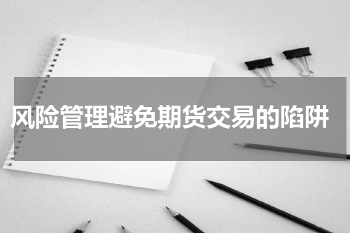  风险管理避免期货交易的陷阱