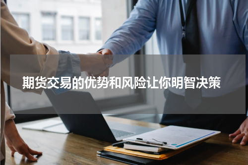  期货交易的优势和风险让你明智决策