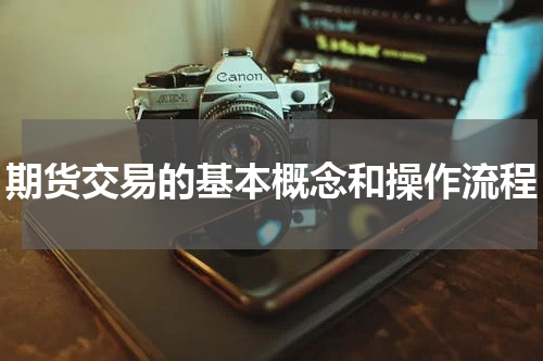 期货交易的基本概念和操作流程