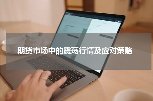  期货市场中的震荡行情及应对策略
