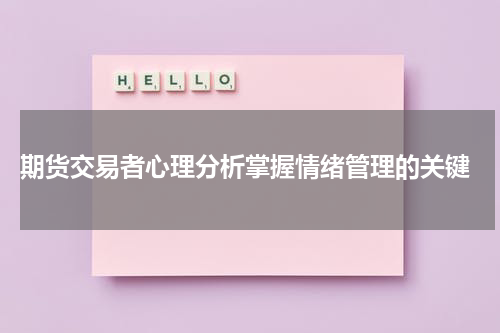  期货交易者心理分析掌握情绪管理的关键