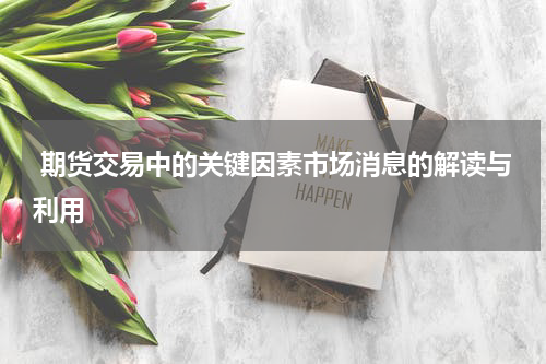  期货交易中的关键因素市场消息的解读与利用