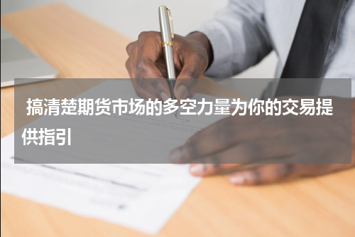  搞清楚期货市场的多空力量为你的交易提供指引