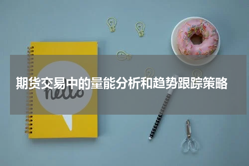  期货交易中的量能分析和趋势跟踪策略