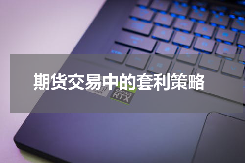  期货交易中的套利策略