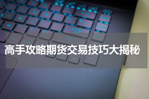  高手攻略期货交易技巧大揭秘
