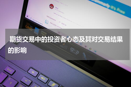  期货交易中的投资者心态及其对交易结果的影响