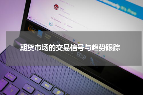  期货市场的交易信号与趋势跟踪