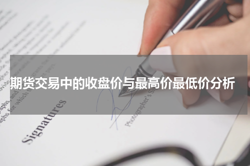  期货交易中的收盘价与最高价最低价分析