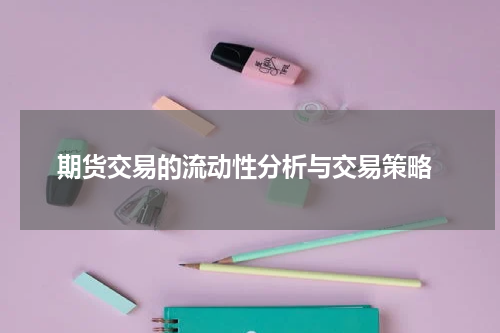  期货交易的流动性分析与交易策略