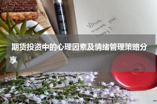  期货投资中的心理因素及情绪管理策略分享