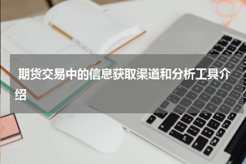  期货交易中的信息获取渠道和分析工具介绍