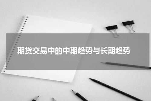  期货交易中的中期趋势与长期趋势