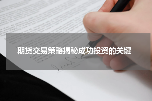 期货交易策略揭秘成功投资的关键