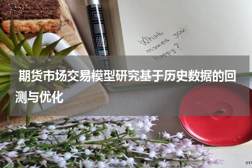  期货市场交易模型研究基于历史数据的回测与优化