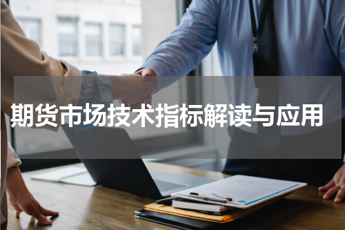  期货市场技术指标解读与应用