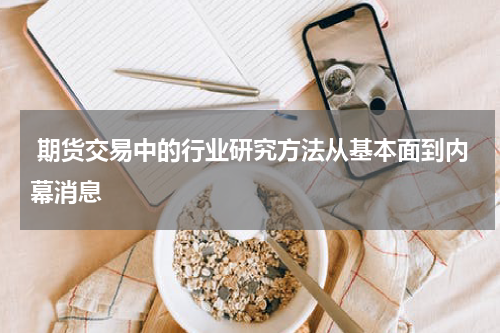  期货交易中的行业研究方法从基本面到内幕消息