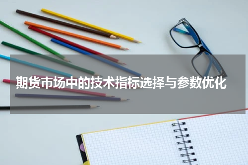  期货市场中的技术指标选择与参数优化