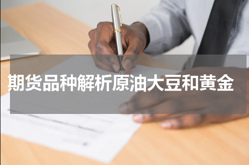  期货品种解析原油大豆和黄金