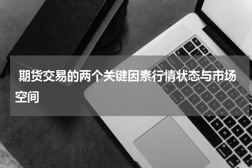  期货交易的两个关键因素行情状态与市场空间