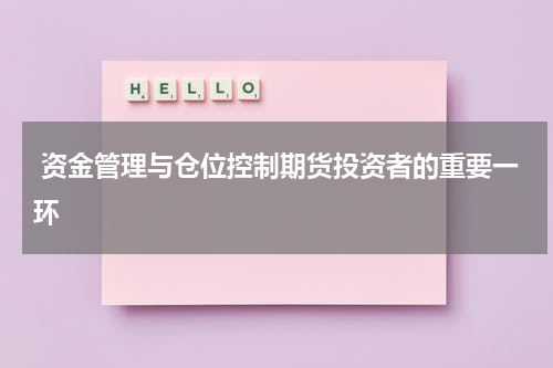  资金管理与仓位控制期货投资者的重要一环
