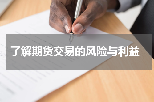  了解期货交易的风险与利益