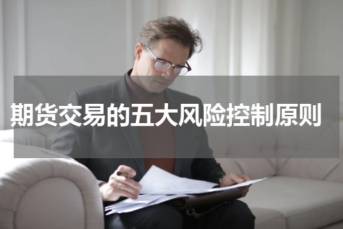  期货交易的五大风险控制原则