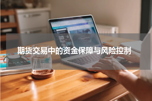  期货交易中的资金保障与风险控制