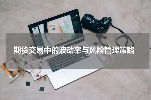  期货交易中的波动率与风险管理策略