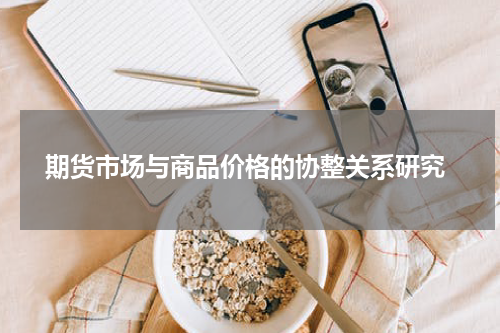  期货市场与商品价格的协整关系研究