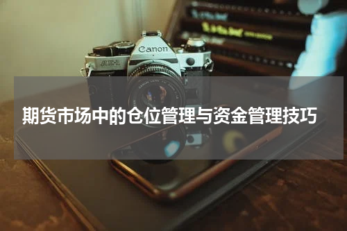  期货市场中的仓位管理与资金管理技巧